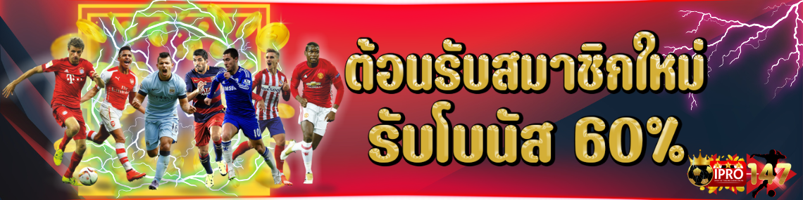 สมาชิกใหม่ โบนัส 60%