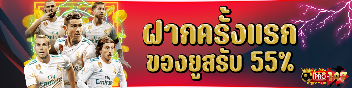 ฝากแรกของยูส โบนัส 55%